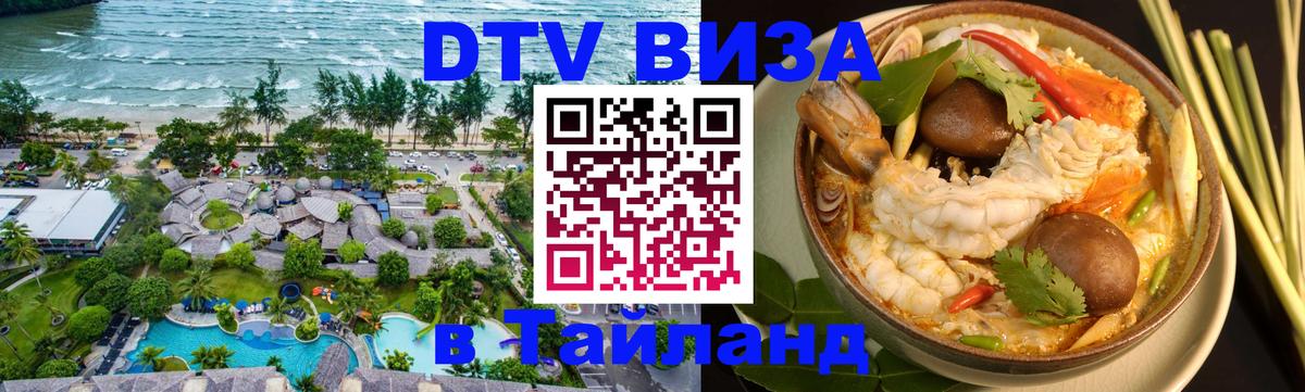 DTV (ДТВ) visa Таиланд 