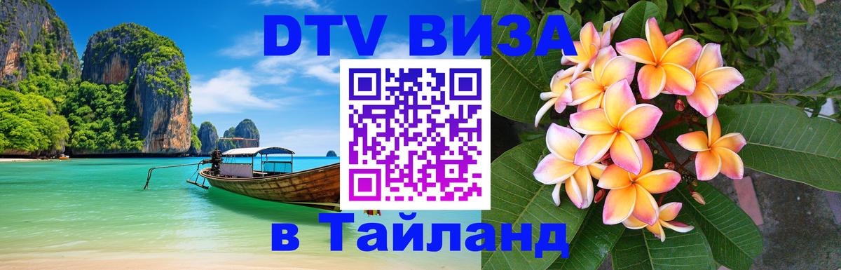 Цены на DTV визу в Таиланд — пакеты услуг, достаточно даже паспорта - Сызрань  09.01.2026 