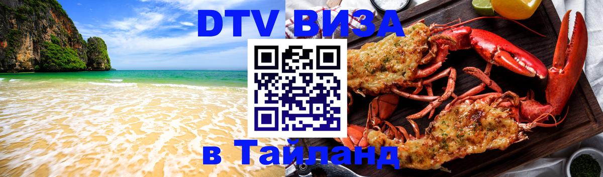 VISA в Тайланд для удалёнщиков 